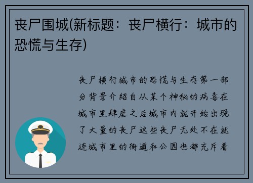 丧尸围城(新标题：丧尸横行：城市的恐慌与生存)
