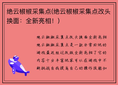 绝云椒椒采集点(绝云椒椒采集点改头换面：全新亮相！)