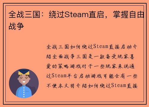 全战三国：绕过Steam直启，掌握自由战争