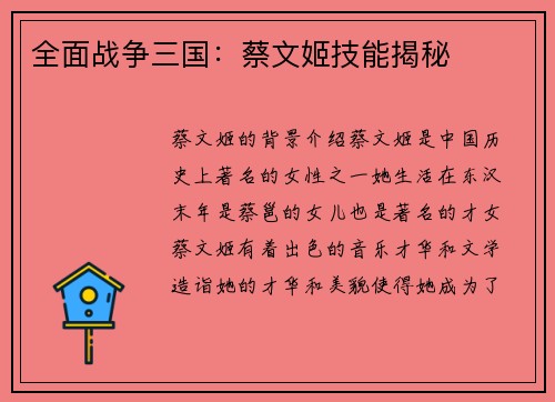 全面战争三国：蔡文姬技能揭秘